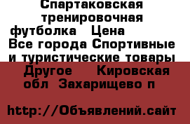 Спартаковская тренировочная футболка › Цена ­ 1 500 - Все города Спортивные и туристические товары » Другое   . Кировская обл.,Захарищево п.